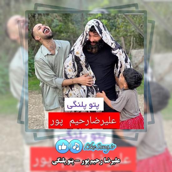 دانلود آهنگ علیرضا رحیم پور پتو پلنگی 4 دانلود آهنگ علیرضا رحیم پور پتو پلنگی